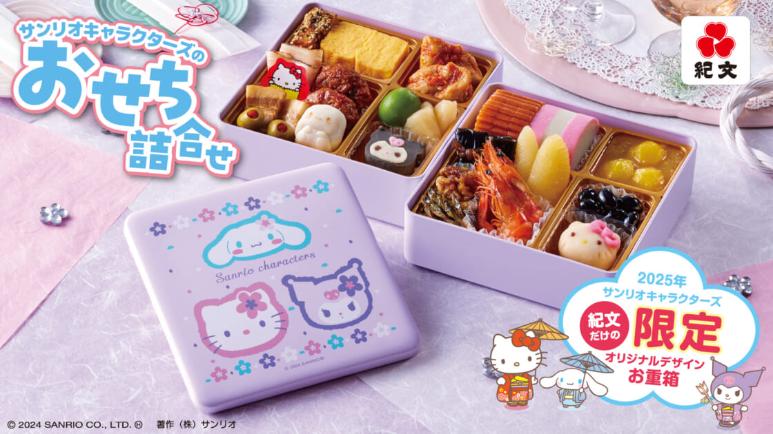 紀文からサンリオキャラクターズのおせちが登場！｜サンリオ