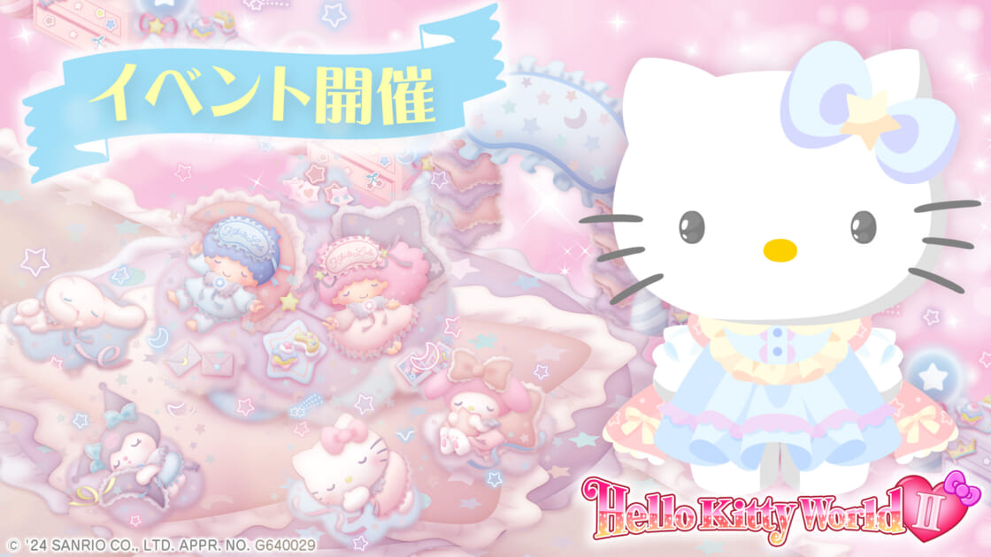 ハローキティワールド2でイベント「パーティの続きは夢の中で