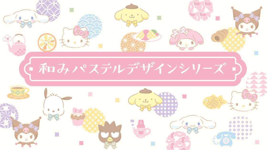 和みパステルデザインシリーズ｜サンリオ