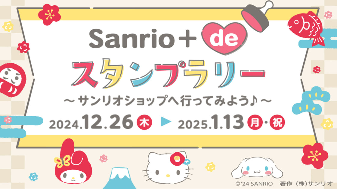 kv-stamprally-202412-1824x1026