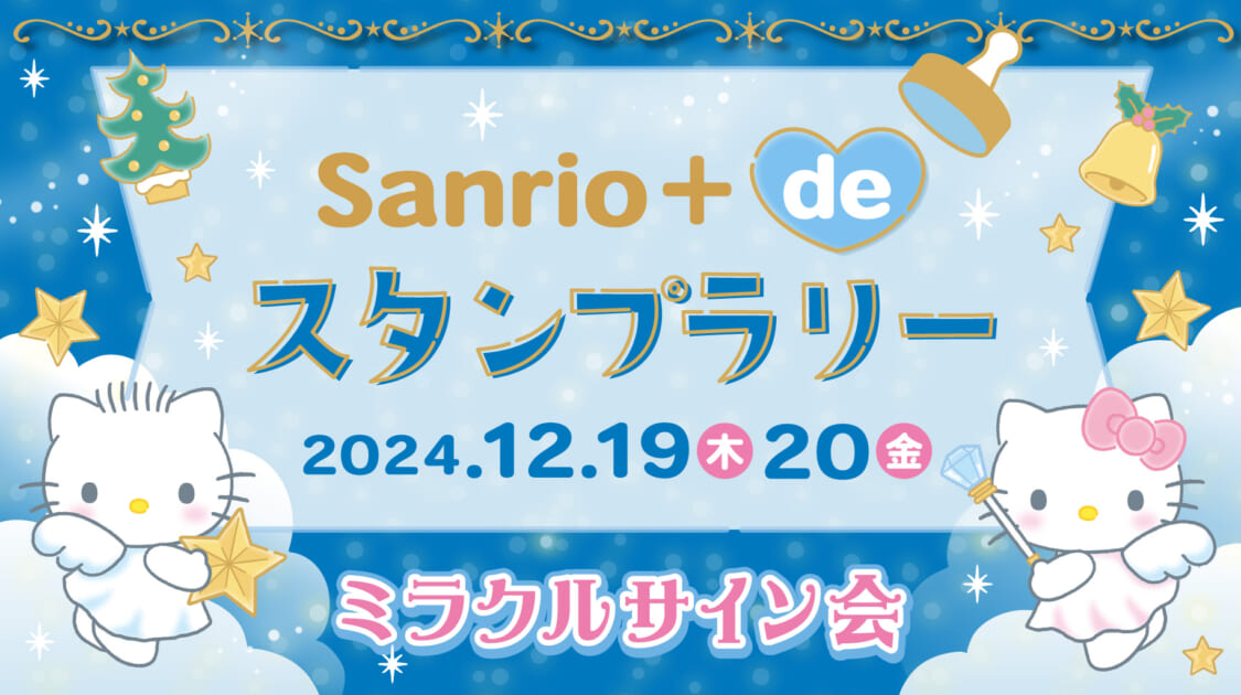 ミラクルサイン会（2024冬）祭りだよ♪」スタンプラリー参加方法｜サンリオ