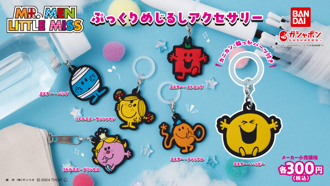 ガシャポン (R) の「めじるしアクセサリー」にMR.MEN LITTLE MISSが