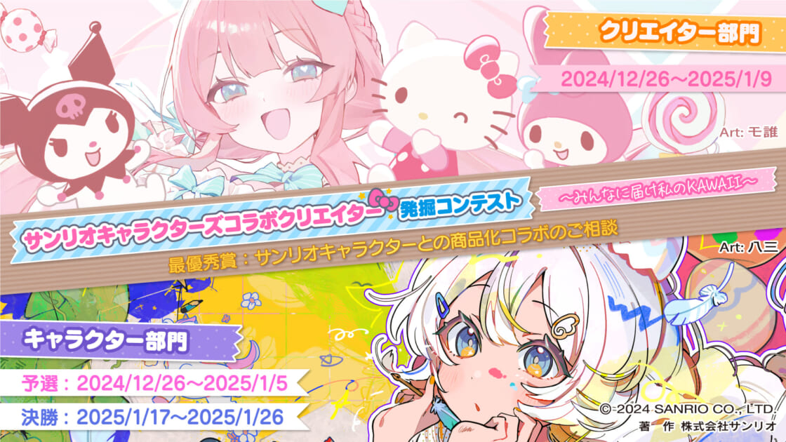 Charaforio」でサンリオキャラクターズコラボクリエイター発掘