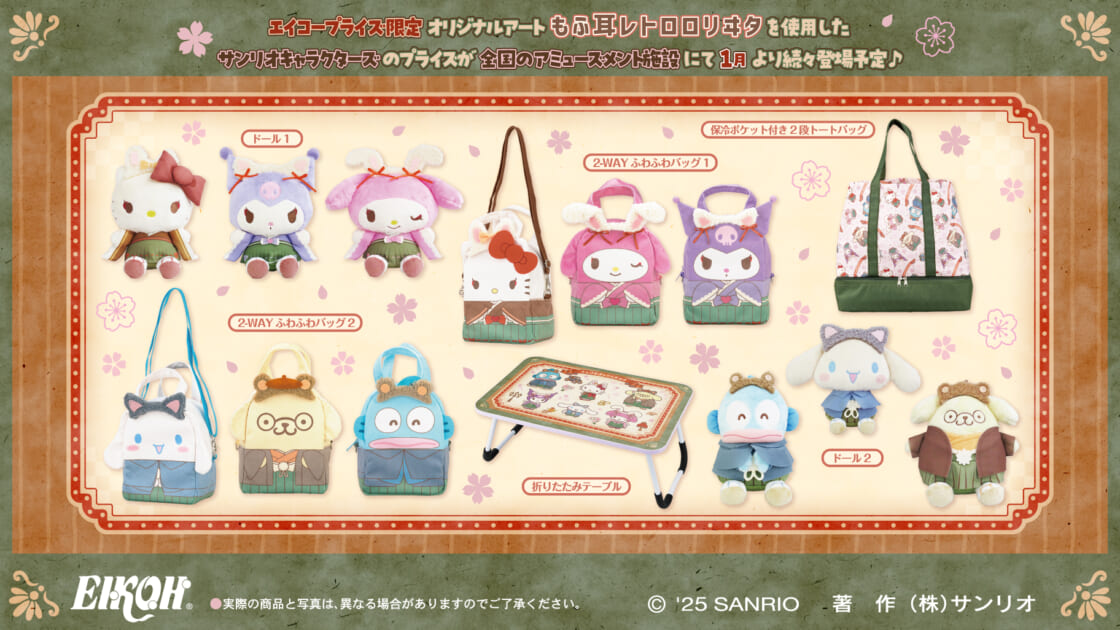 エイコープライズから「サンリオキャラクターズ もふ耳レトロ