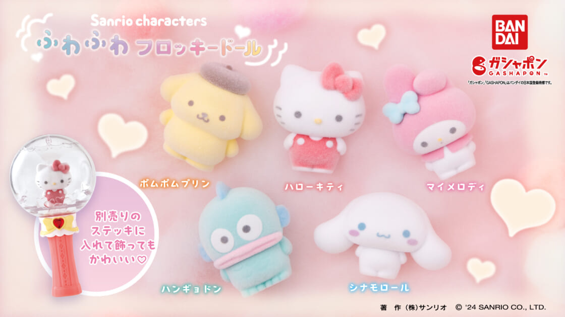 ガシャポン (R) から「サンリオキャラクターズ ふわふわ