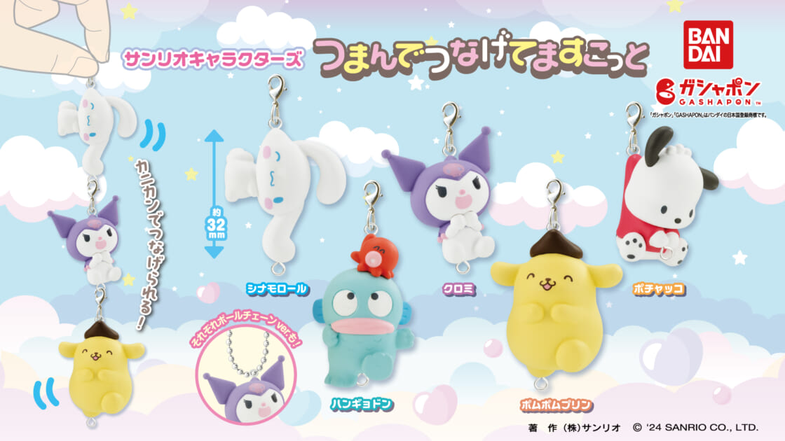 ガシャポン (R) から「サンリオキャラクターズ つまんでつなげて