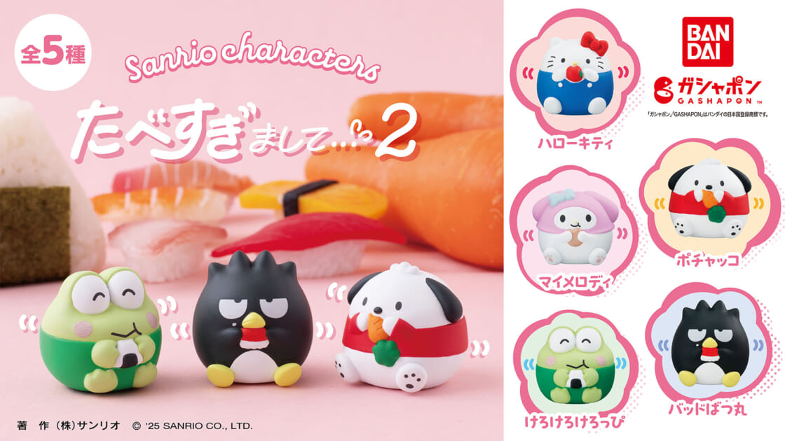 ガシャポン (R) から「サンリオキャラクターズ たべすぎまして…2