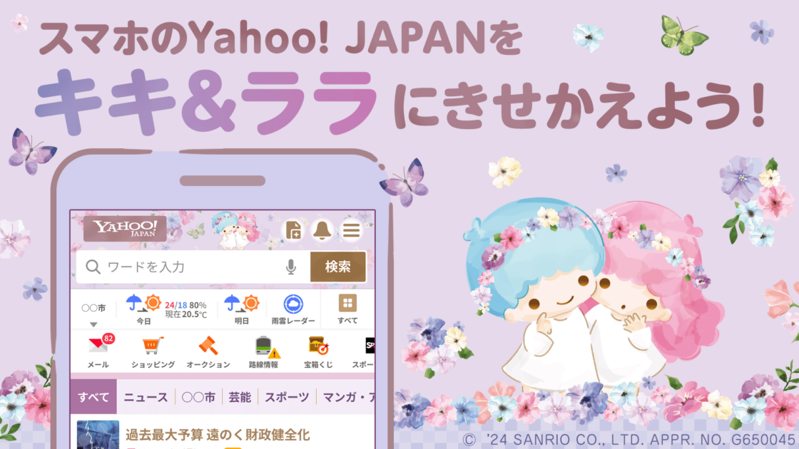 スマホ版Yahoo! JAPANのきせかえテーマにキキ＆ララの新デザインが登場