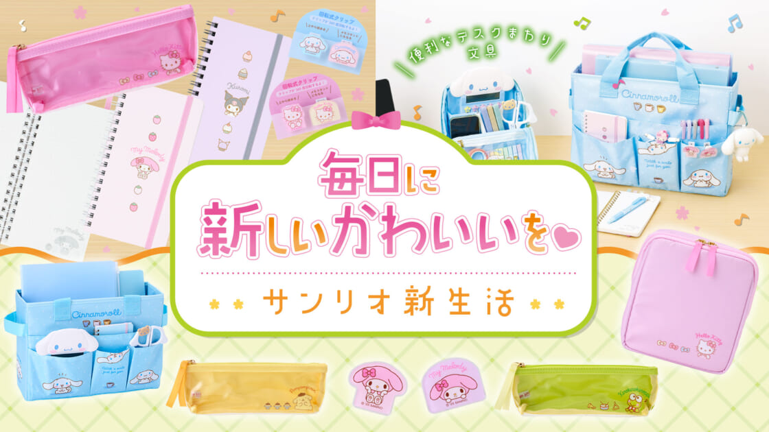 サンリオ　文房具　雑貨　まとめ売り 新生活～デスク周り文具～｜サンリオ