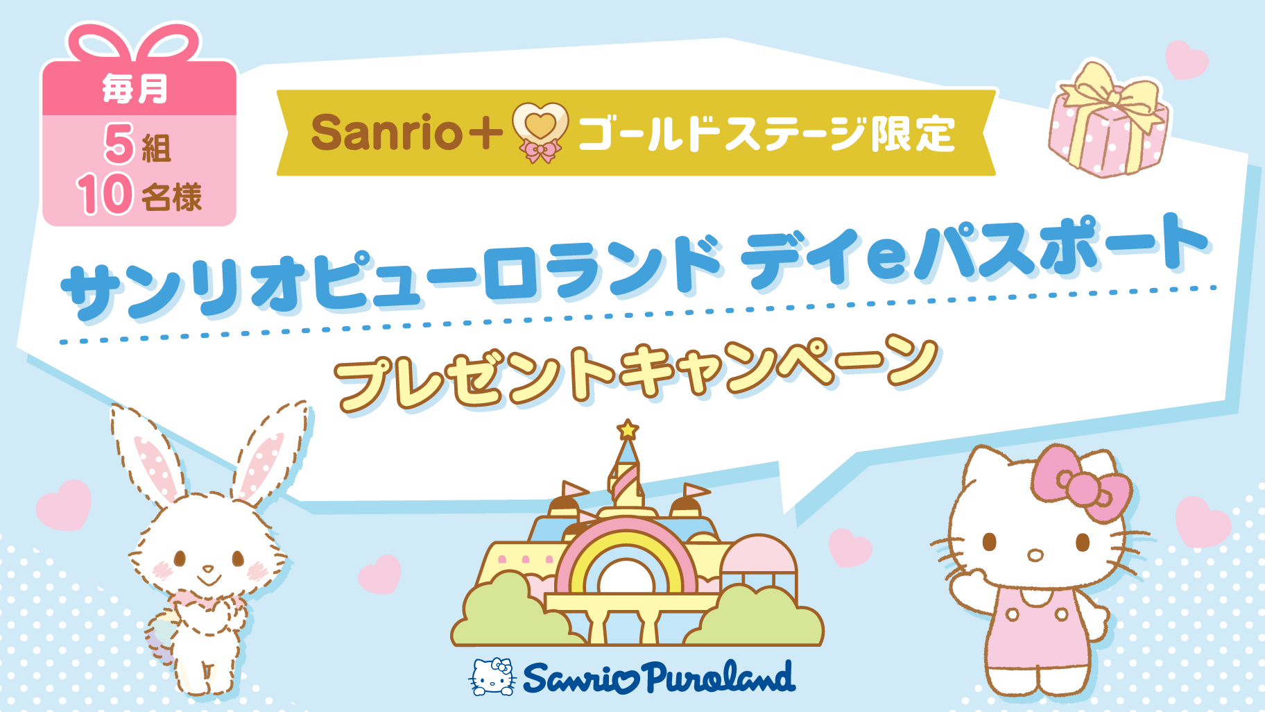 毎月実施！サンリオピューロランド デイeパスポートが当たるプレゼント 