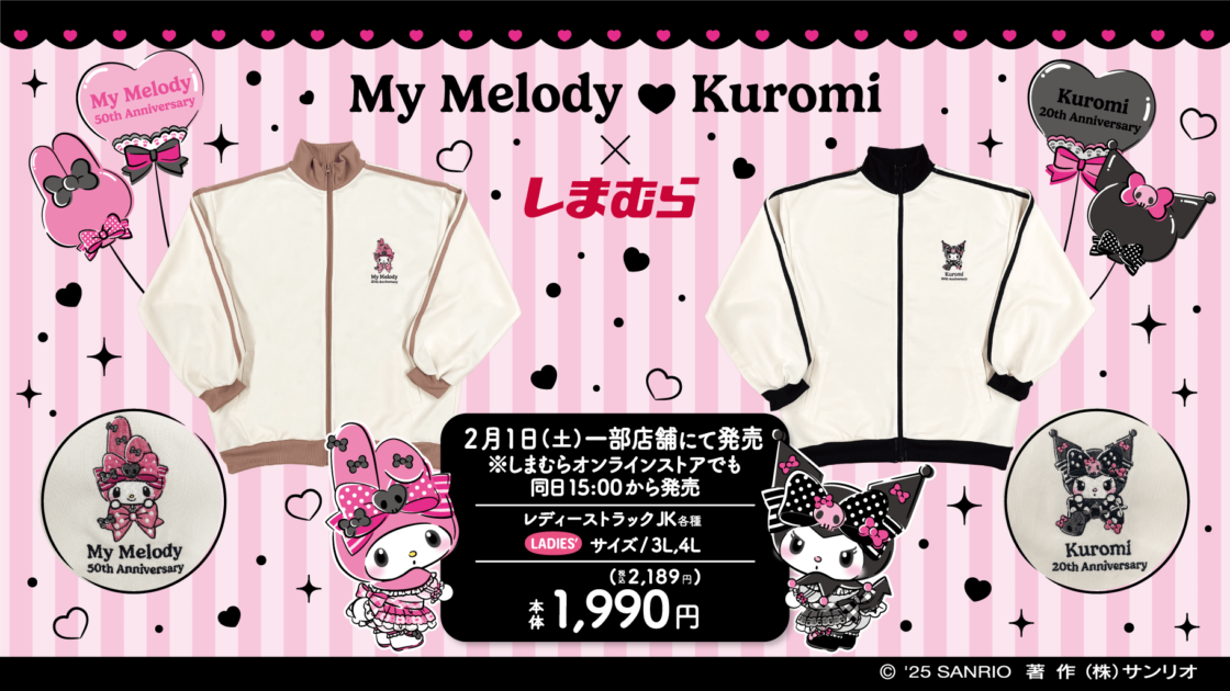 しまむらからマイメロディとクロミのトラックジャケットが登場