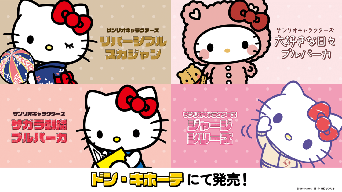 ドン・キホーテ限定デザイン☆サンリオキャラクターズの新作