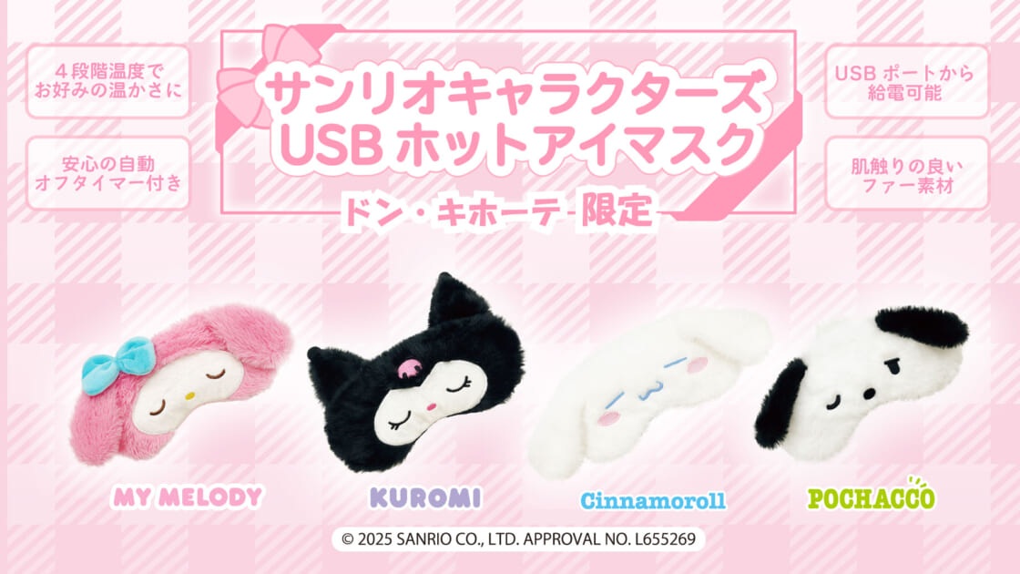 ドン・キホーテ限定！サンリオキャラクターズのUSBホットアイ
