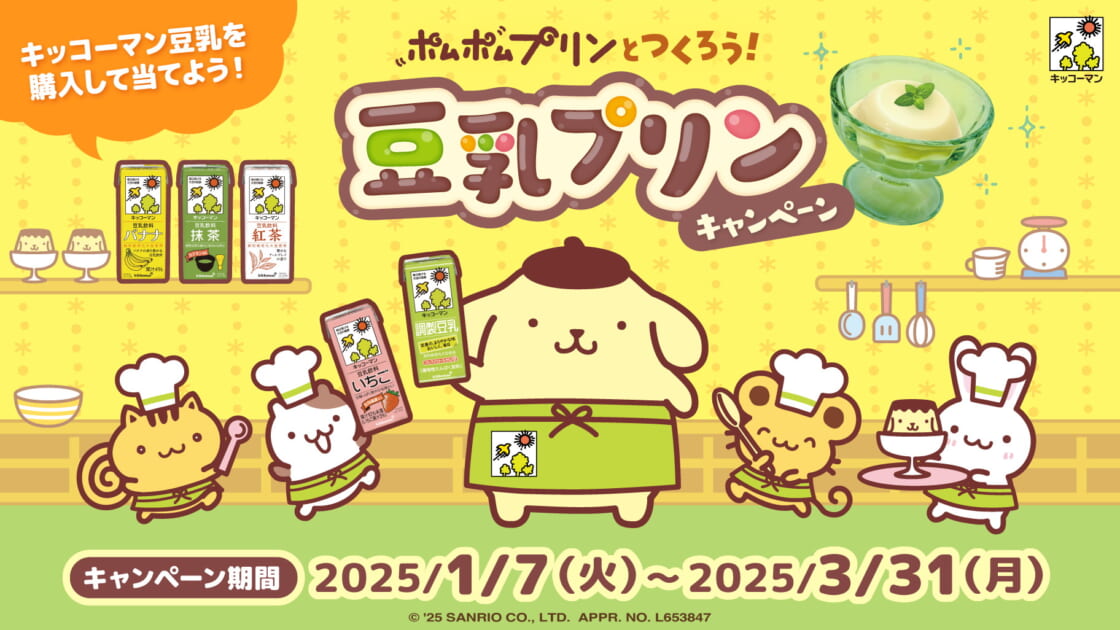 ポムポムプリンとつくろう！豆乳プリンキャンペーン」を開催中☆｜サンリオ
