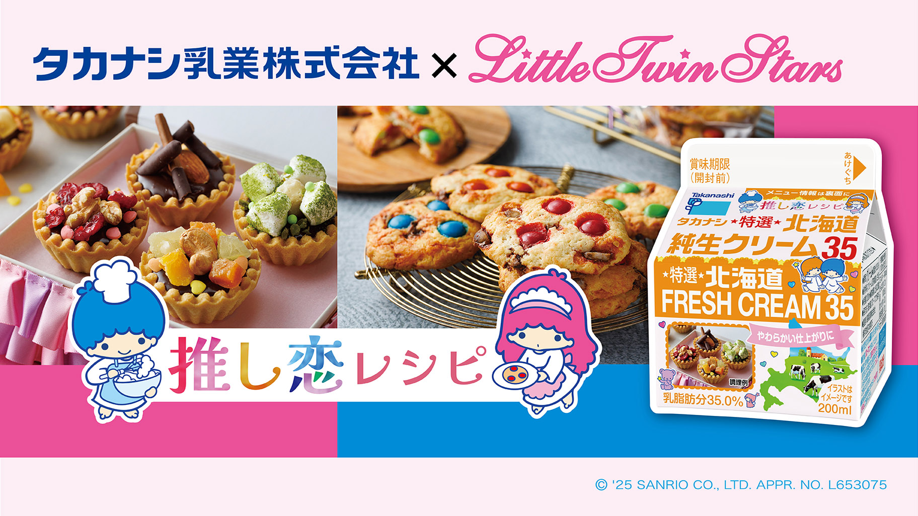 タカナシ乳業「特選北海道純生クリーム」とリトルツインスターズ