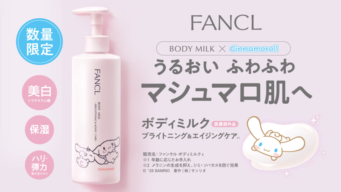 ファンケルシナモロールコラボボディミルク ブライトニング&エイジングケア cn-fancl-body-milk-20250219-