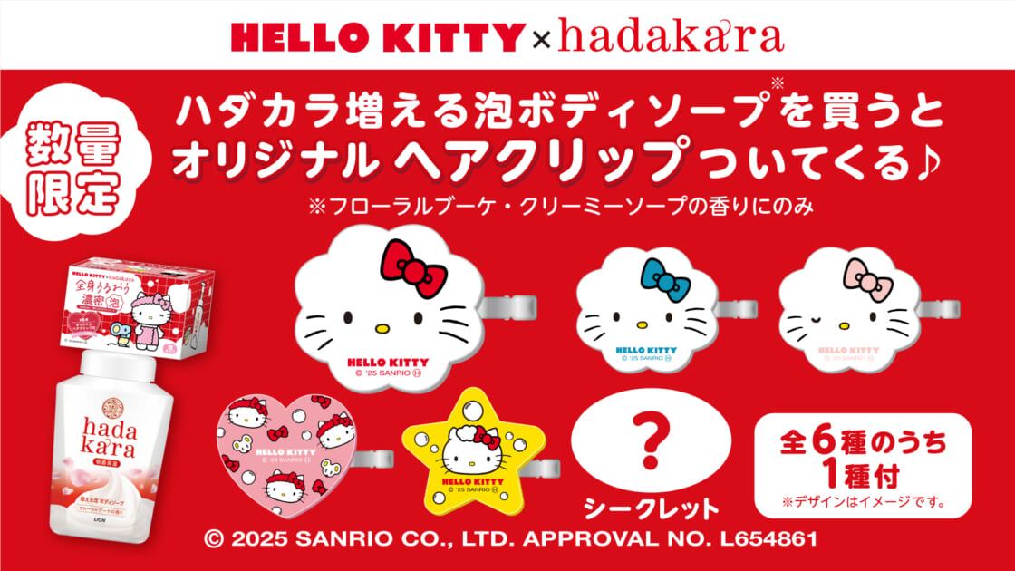 数量限定☆ハローキティ×hadakaraオリジナルヘアクリップ付き