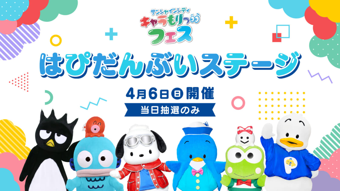 更新】「キャラもりっフェス はぴだんぶいミニステージ」が開催決定