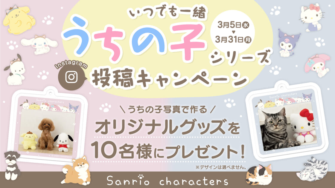 いつでも一緒うちの子シリーズ Instagram投稿キャンペーン☆｜サンリオ