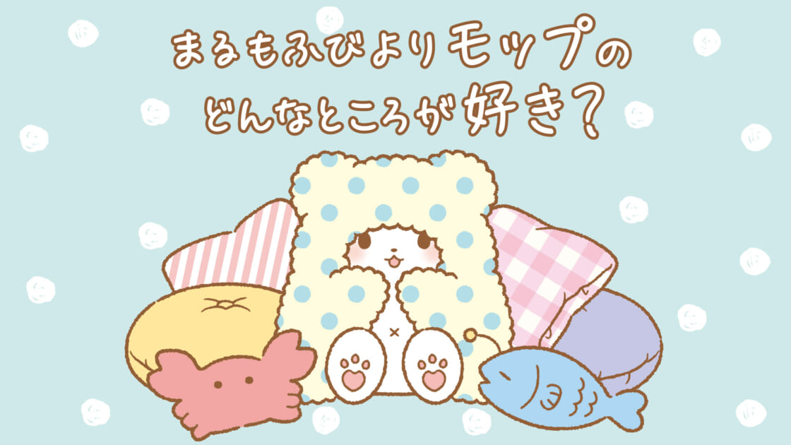 あなたは「まるもふびより」モップのどんなところが好き？｜サンリオ