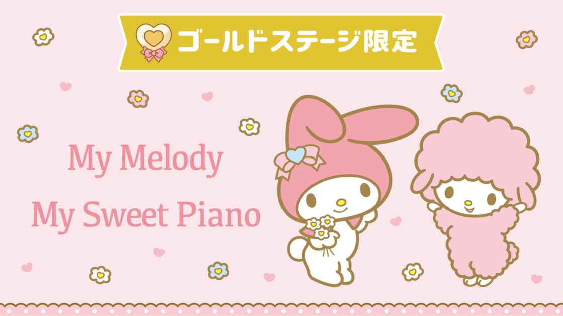 マイメロディ＆マイスウィートピアノ担当デザイナーサイン会