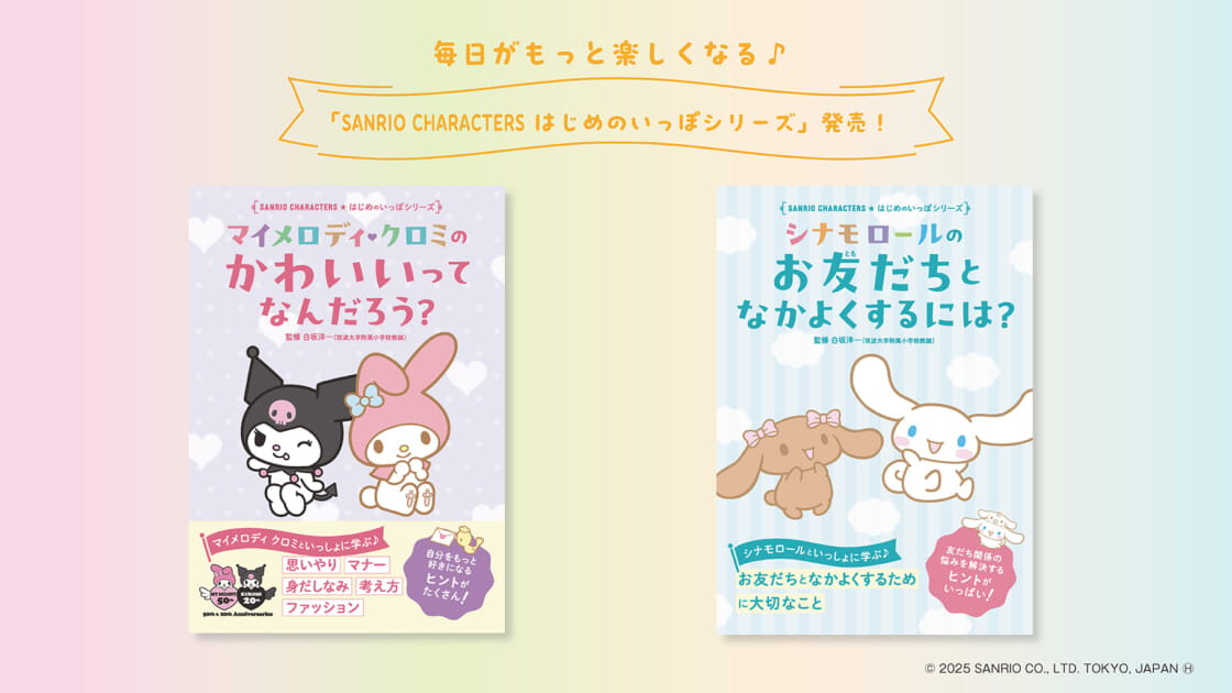 SANRIO CHARACTERS はじめのいっぽシリーズ」が登場！｜サンリオ