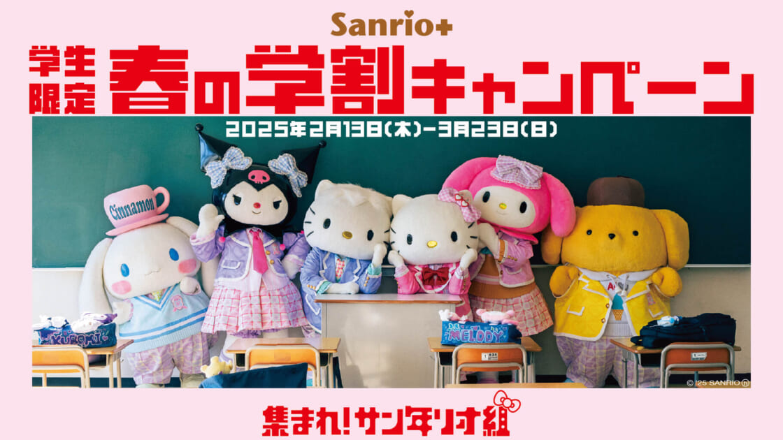 Sanrio＋会員限定！「春の学割キャンペーン」を開催☆｜サンリオ