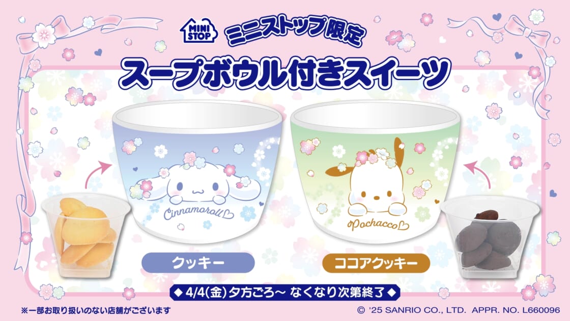 ミニストップ限定♪シナモロールとポチャッコのスープボウル付き ミニストップ限定♪シナモロールとポチャッコのスープボウル付き