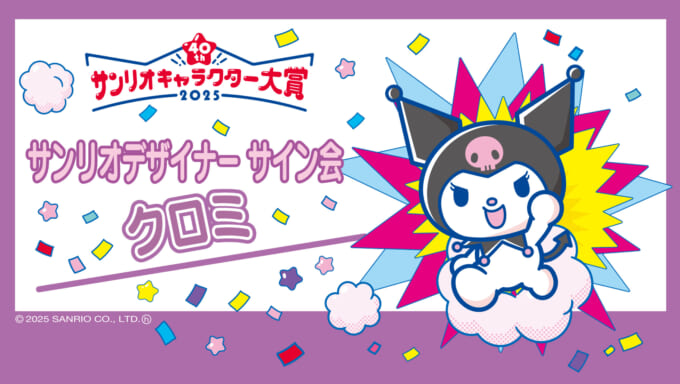 サイン会 (クロミ) | スポット | サンリオ