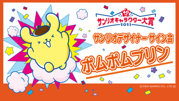 サイン会 (ポムポムプリン) | スポット | サンリオ