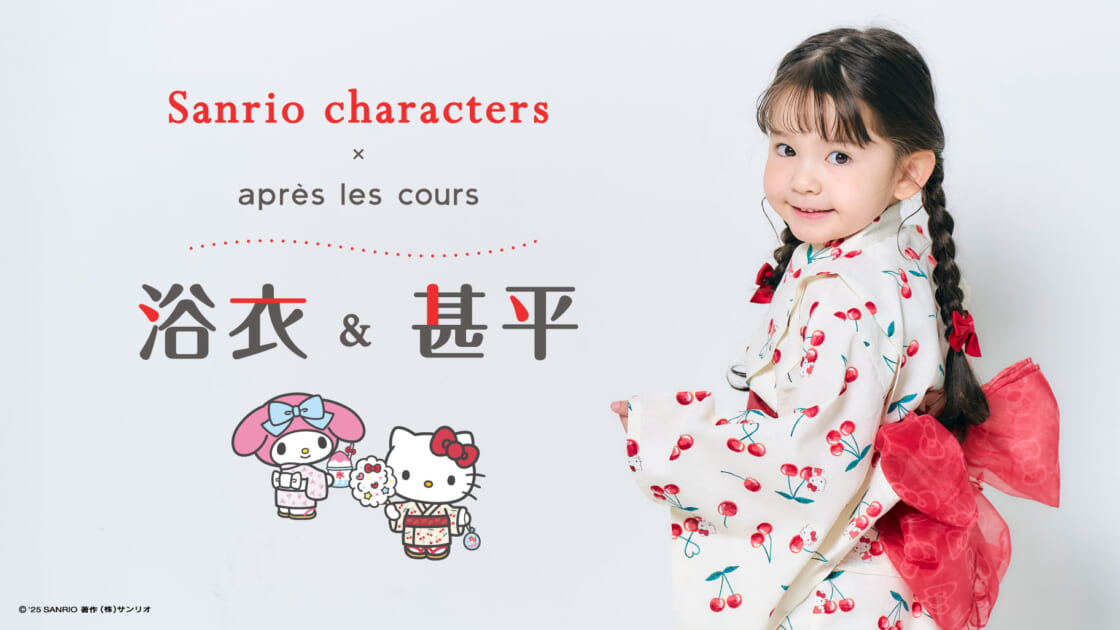 après les coursからサンリオキャラクターズのキッズ浴衣と甚平が登場
