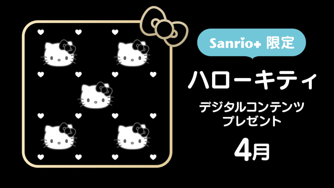 毎月実施☆【Sanrio＋会員限定】デジタルコンテンツプレゼント