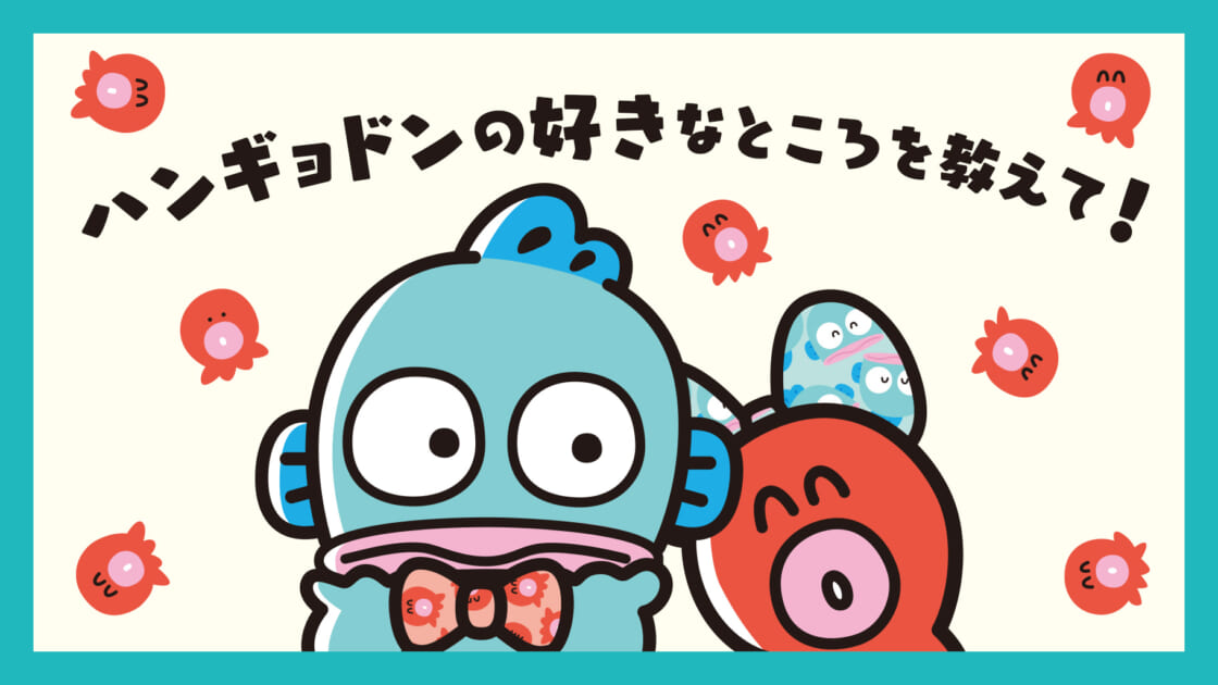 あなたは「ハンギョドン」のどんなところが好き？｜サンリオ