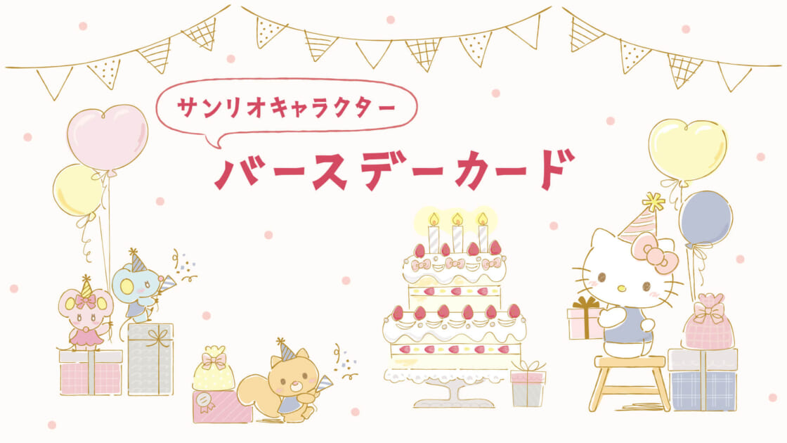 最安 読み方 サンリオキャラクターの新作バースデーカードでお祝いの気持ちを ヴァイスシュヴァルツ