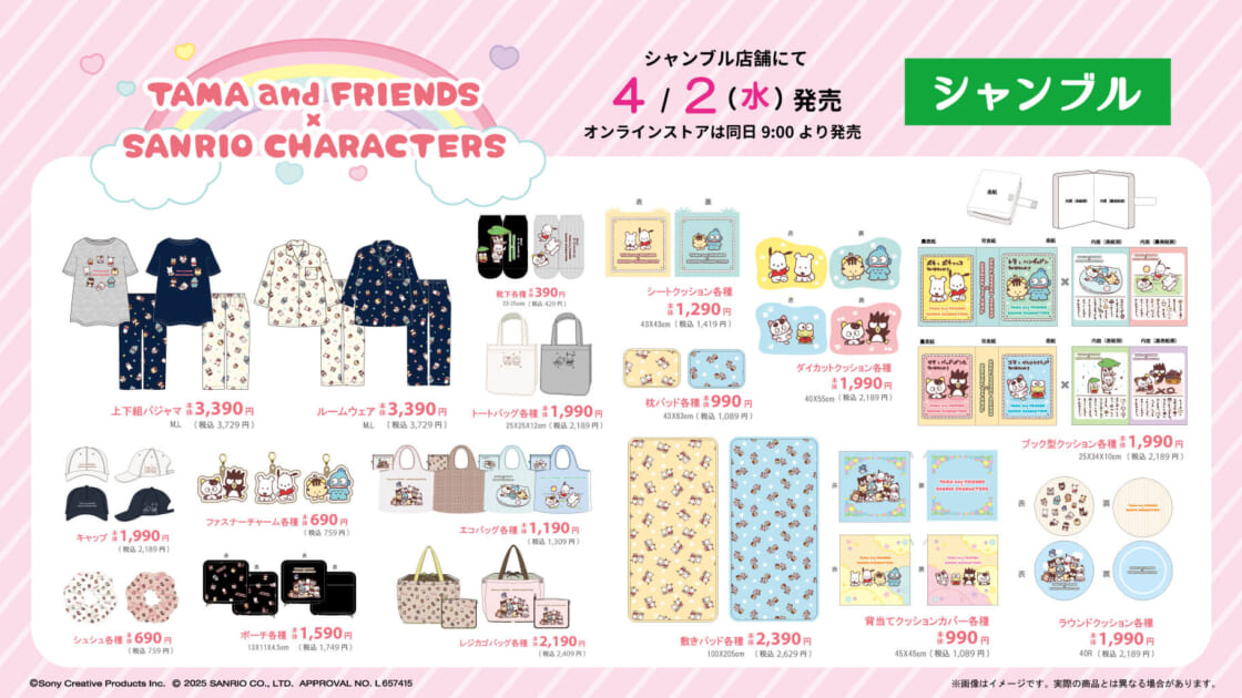 シャンブルにタマ＆フレンズとサンリオキャラクターズのコラボグッズが