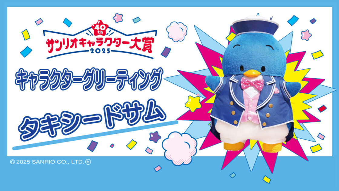 タキシードサムと一緒に写真撮影会（埼玉・イオンレイクタウンmori