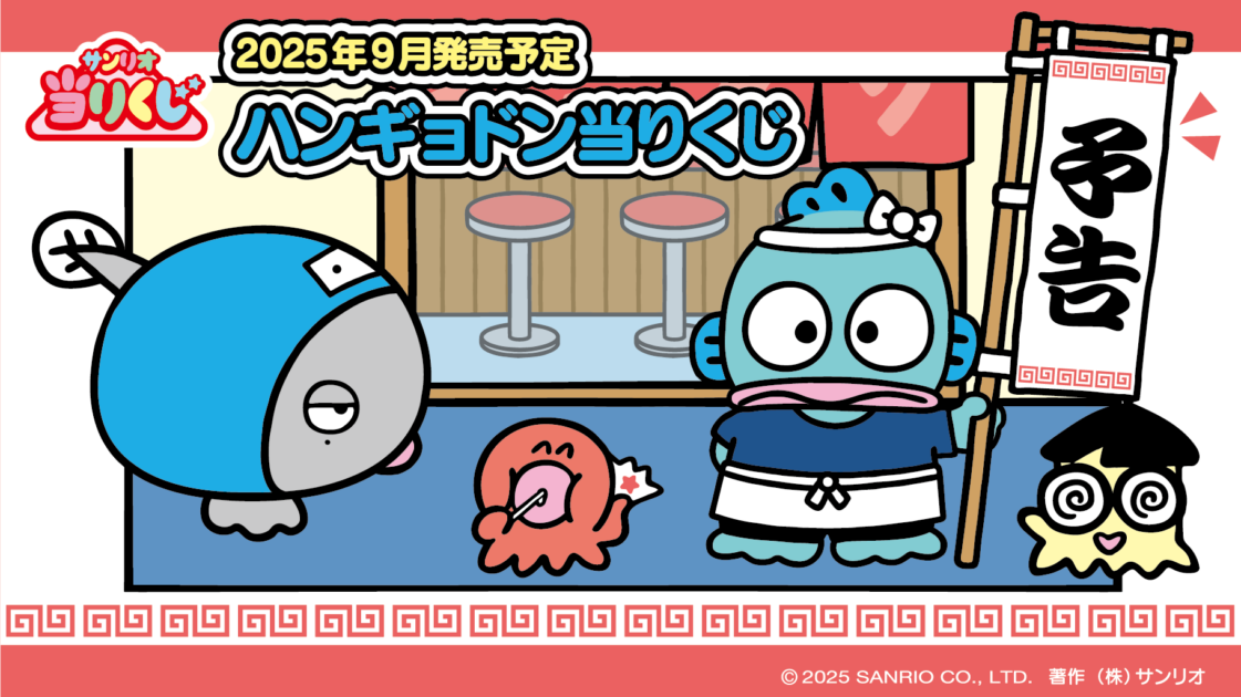 予告】「ハンギョドン当りくじ」9月発売！｜サンリオ