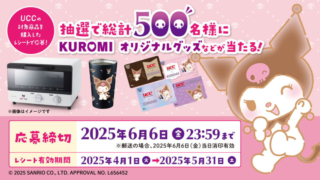 オリジナルグッズが当たる！UCCとクロミのコラボキャンペーンを実施中