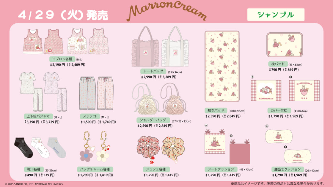 シャンブルに「マロンクリーム」の新作グッズが登場！｜サンリオ