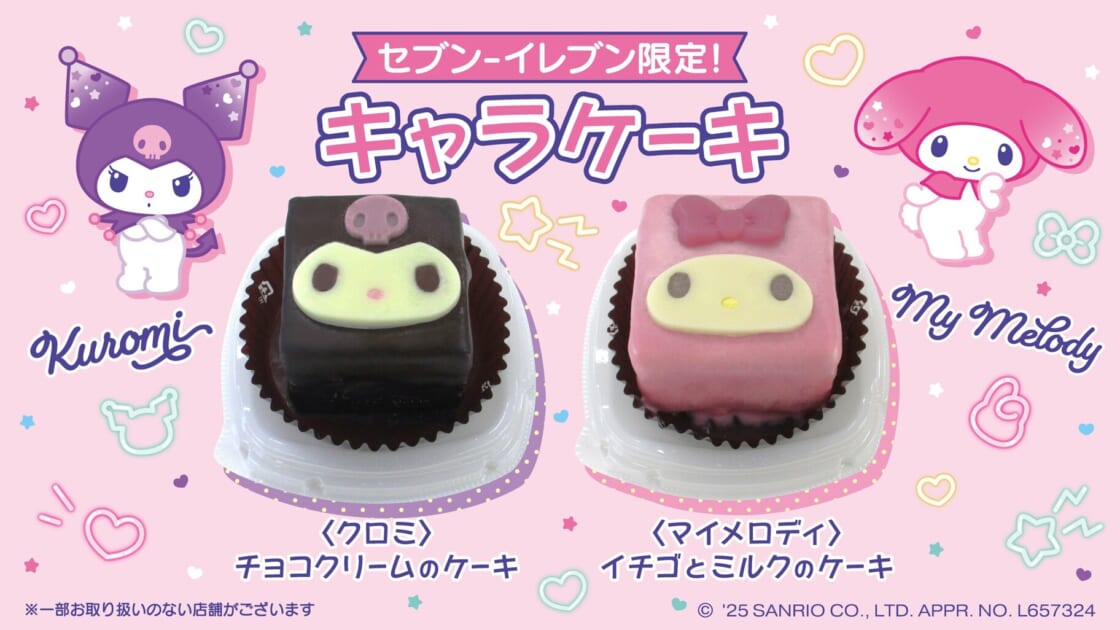セブン-イレブン限定!クロミとマイメロディのキャラケーキが セブン-イレブン限定!クロミとマイメロディのキャラケーキが