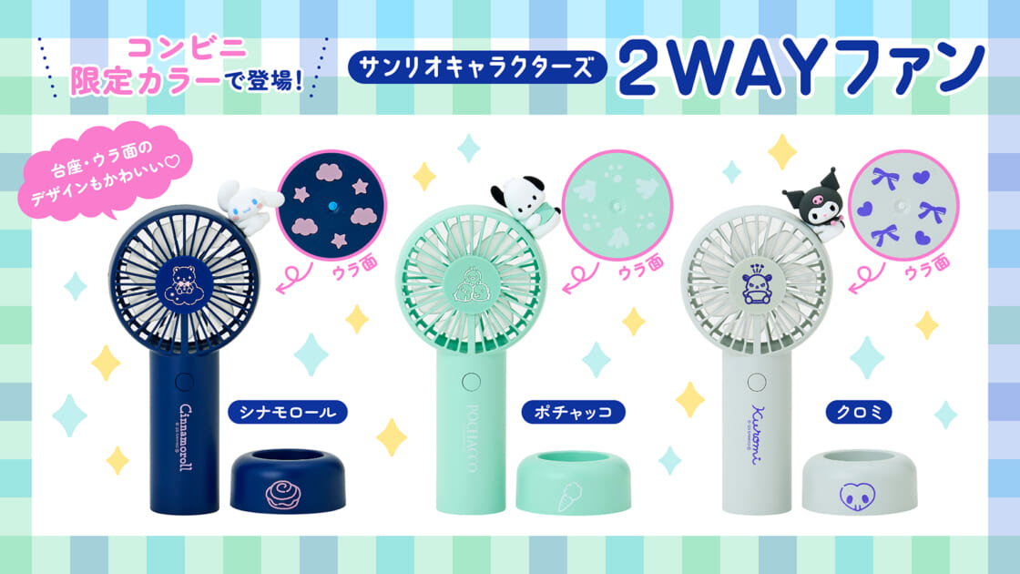 サンリオキャラクターズの「2WAYファン」がコンビニ限定カラーで