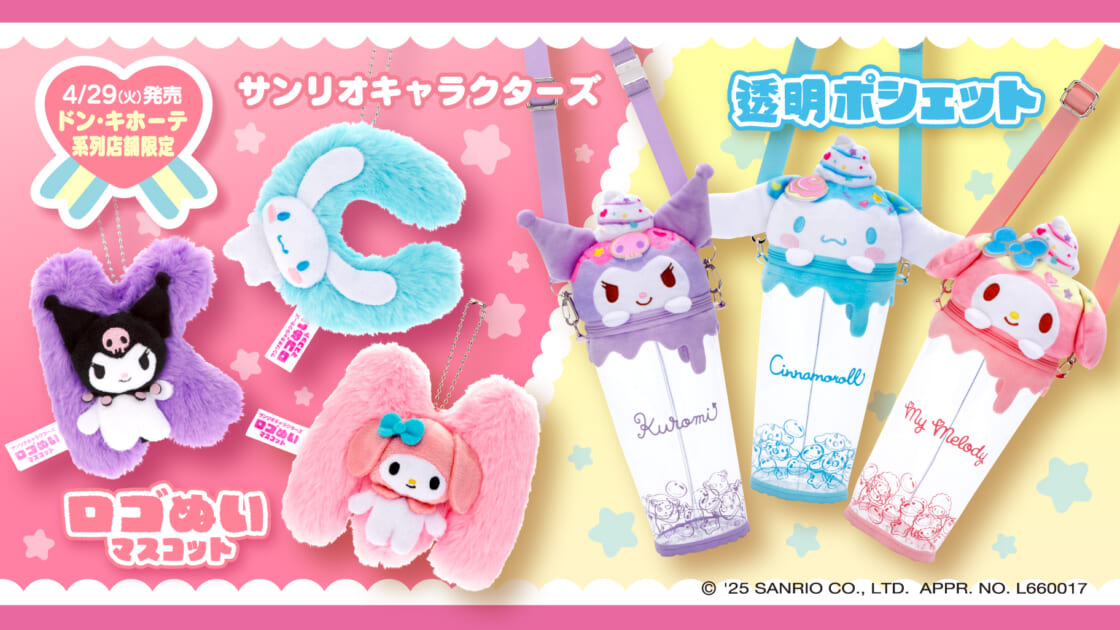 ドン・キホーテ系列店舗限定!サンリオキャラクターズ新シリーズ ドン・キホーテ系列店舗限定!サンリオキャラクターズ新シリーズ