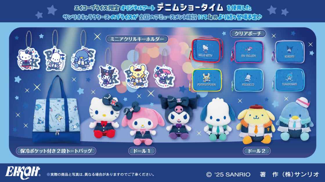 エイコープライズから「サンリオキャラクターズ デニムショー