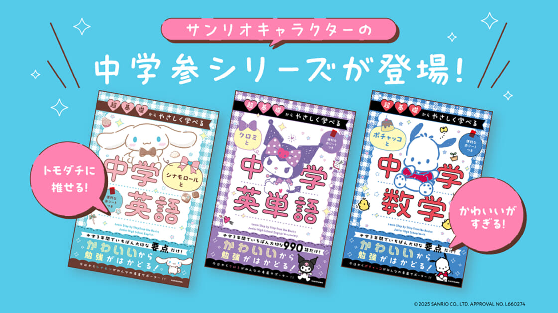 超基礎からやさしく学べる♡サンリオキャラクターの中学参シリーズが