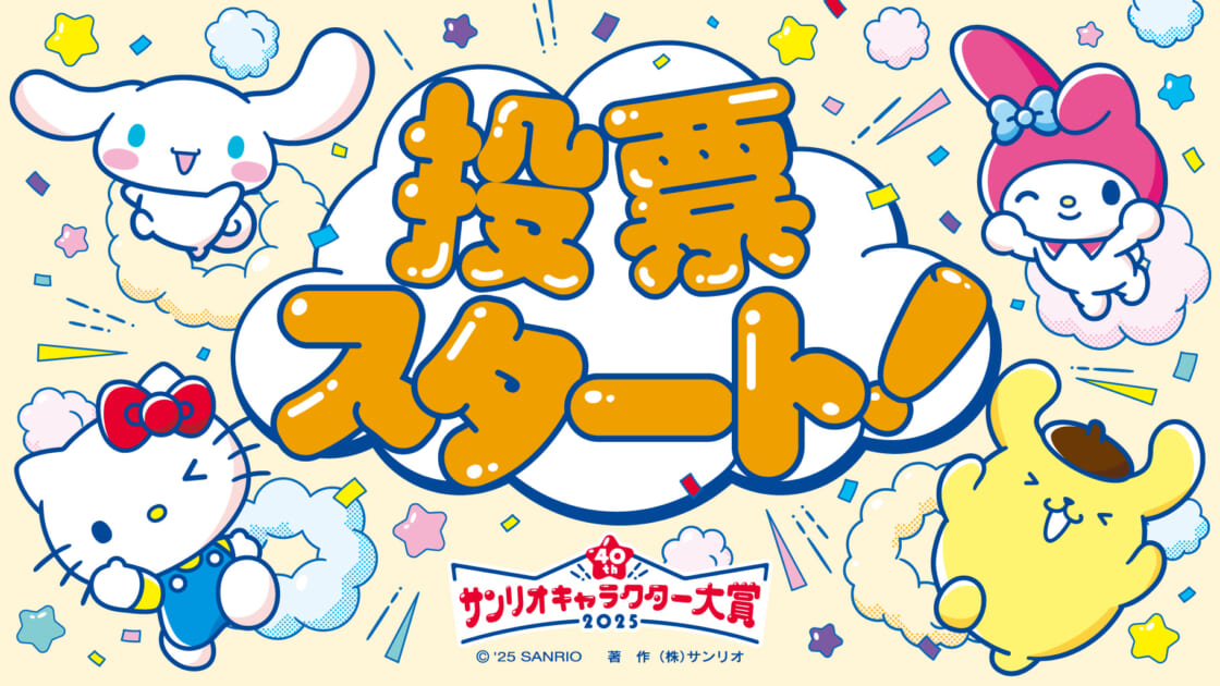 2025年サンリオキャラクター大賞」投票スタート！｜サンリオ