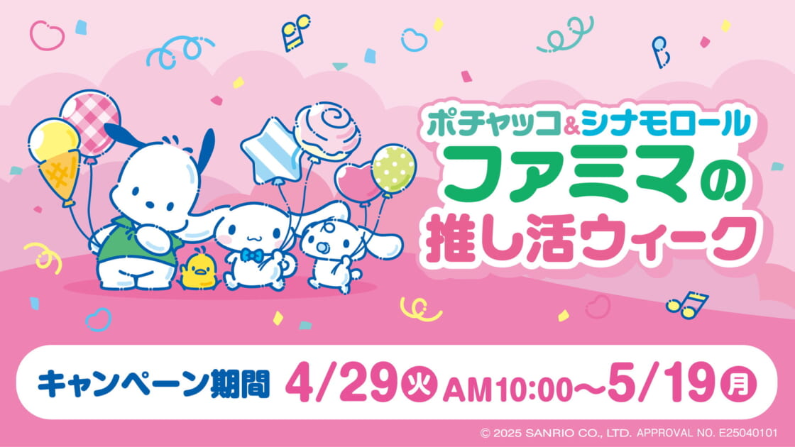 ファミリーマートでポチャッコ＆シナモロールの「推し活ウィーク