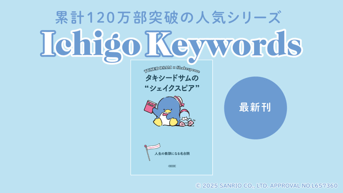 累計120万部突破「Ichigo Keywords」シリーズの最新作が登場