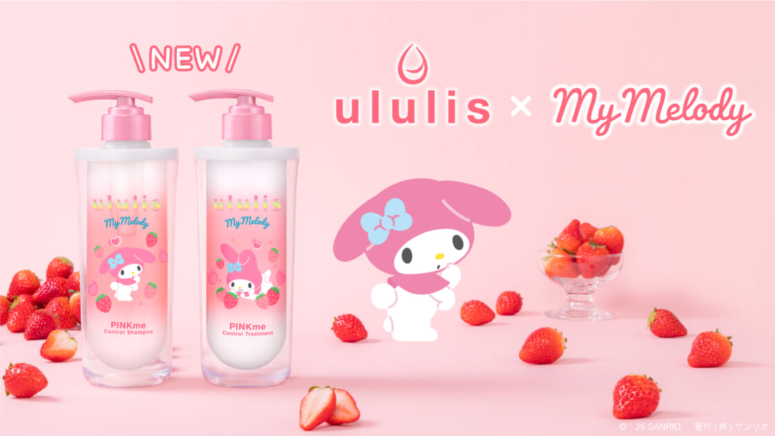 ヘアケアブランド「ululis」からマイメロディ限定デザインが登場