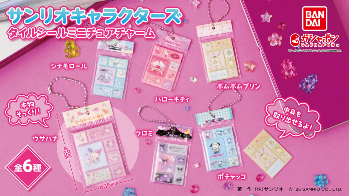 本物そっくり♡ガシャポン (R) から「タイルシールミニチュアチャーム