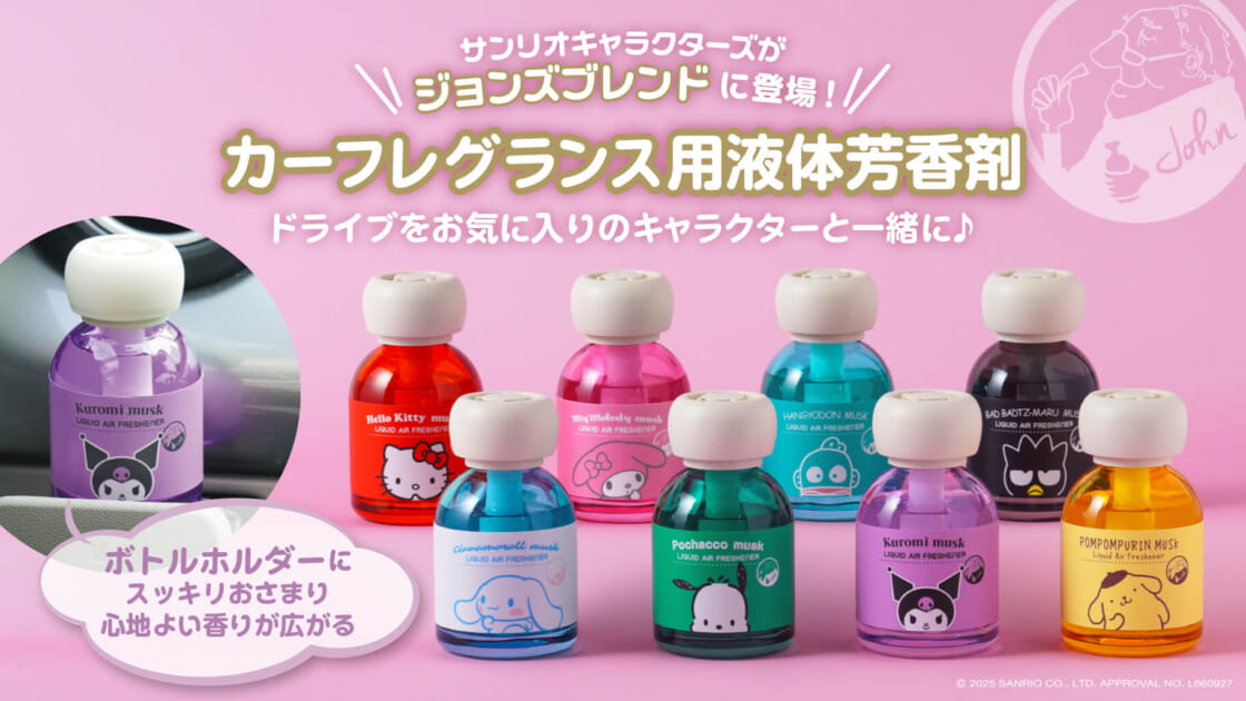 John's Blend」からサンリオキャラクターズのカーフレグランスが